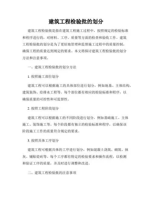 建筑工程检验批的划分