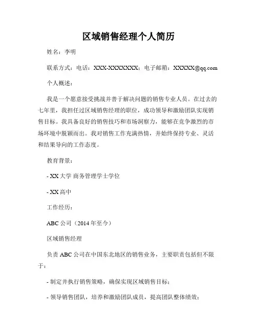 区域销售经理个人简历