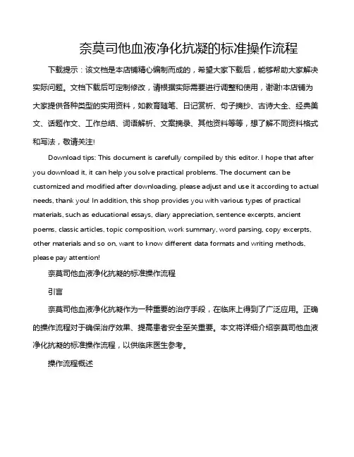 奈莫司他血液净化抗凝的标准操作流程