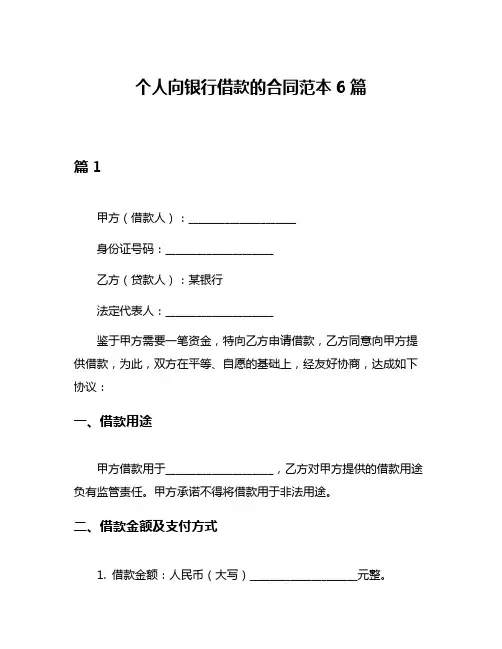 个人向银行借款的合同范本6篇