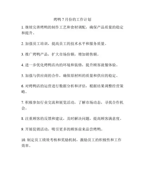 烤鸭7月份的工作计划