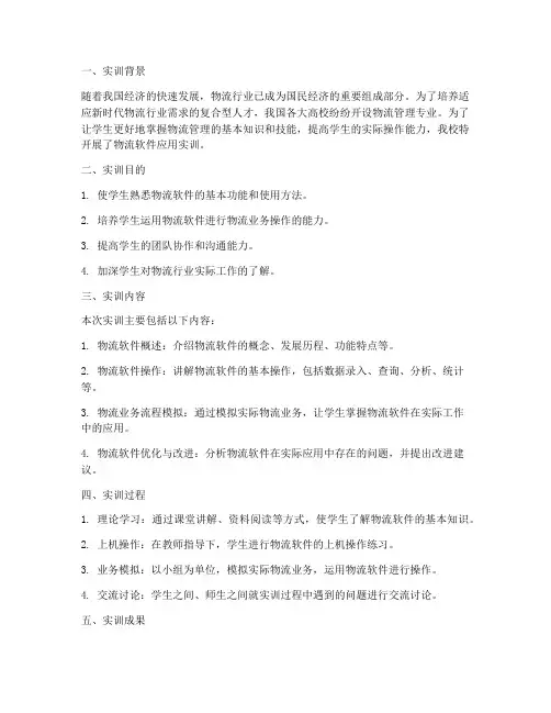 物流软件应用实训总结报告