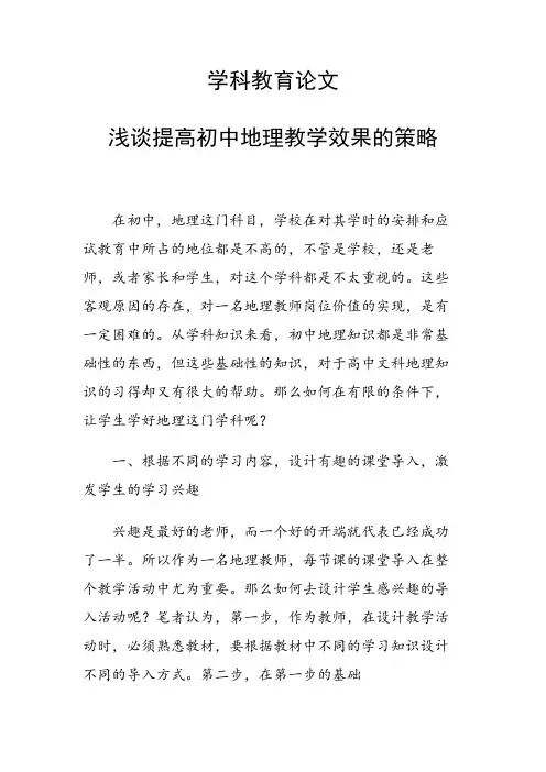 学科教育论文 浅谈提高初中地理教学效果的策略