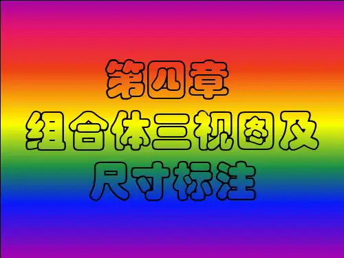 机械制图课件__第四章_组合体三视图
