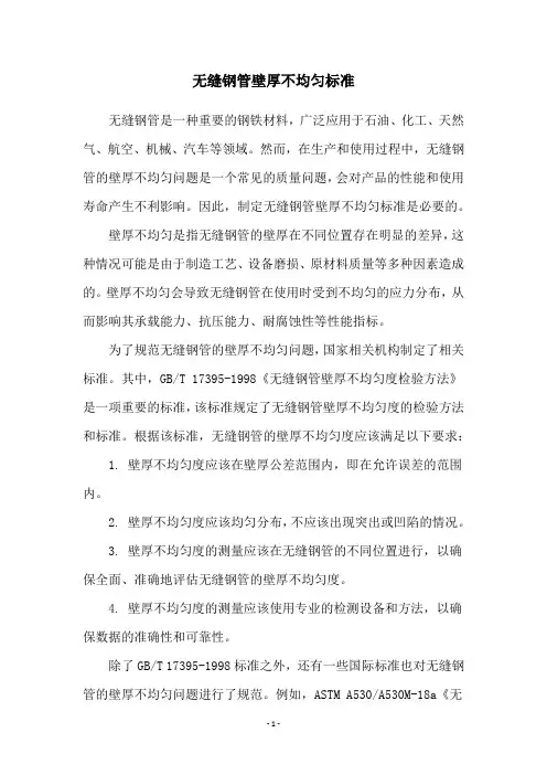 无缝钢管壁厚不均匀标准
