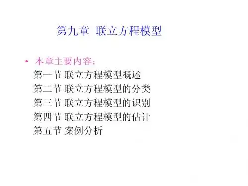 9.1联立方程模型的概念