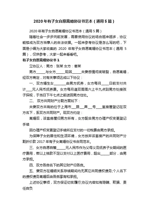 2020年有子女自愿离婚协议书范本（通用5篇）