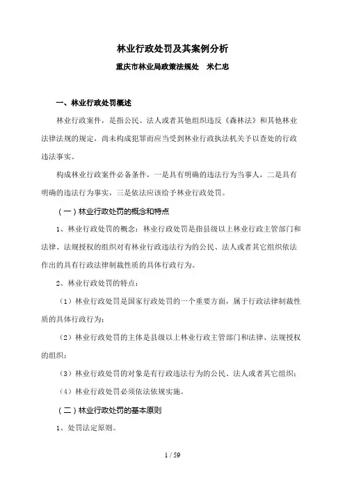 林业行政处罚及其案例分析