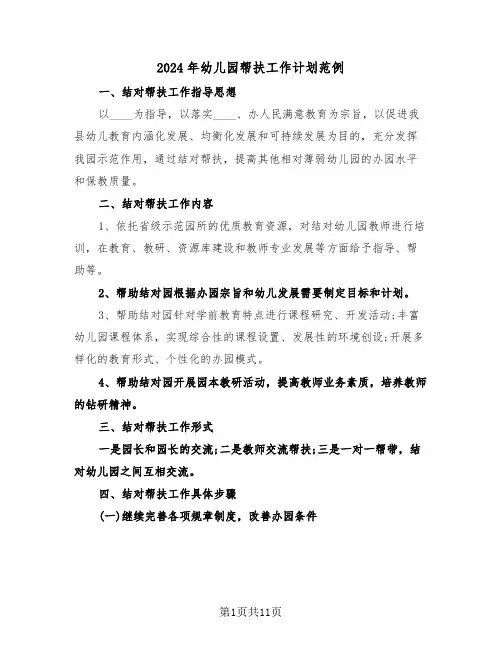 2024年幼儿园帮扶工作计划范例（四篇）