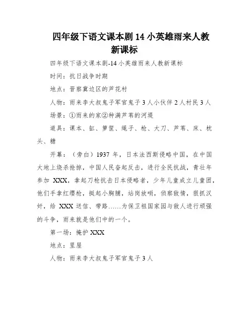 四年级下语文课本剧14小英雄雨来人教新课标