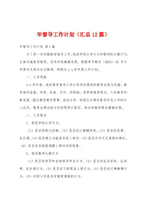 年督导工作计划(汇总12篇)