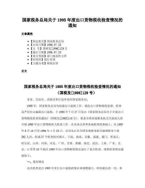 国家税务总局关于1995年度出口货物税收检查情况的通知