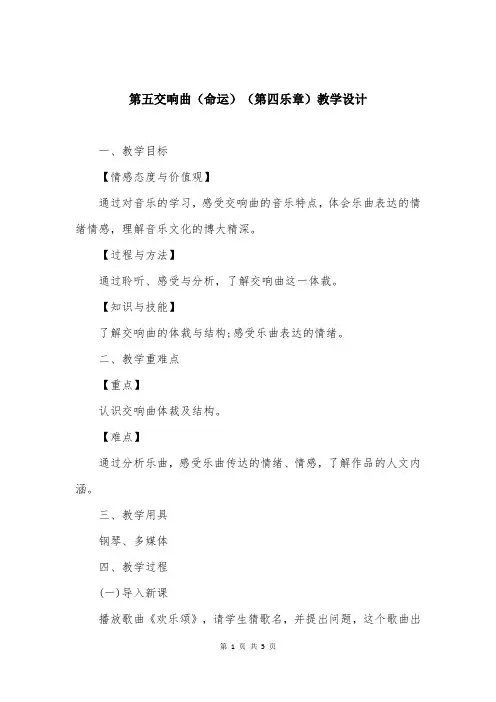 第五交响曲（命运）（第四乐章）教学设计
