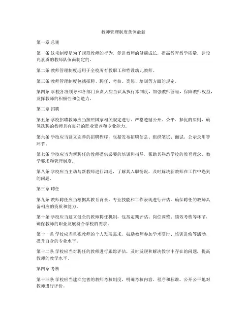 教师管理制度条例最新