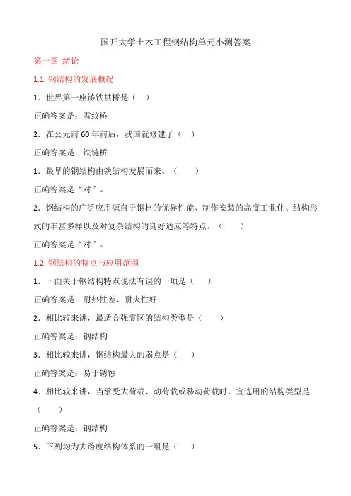 国开大学土木工程钢结构单元小测答案