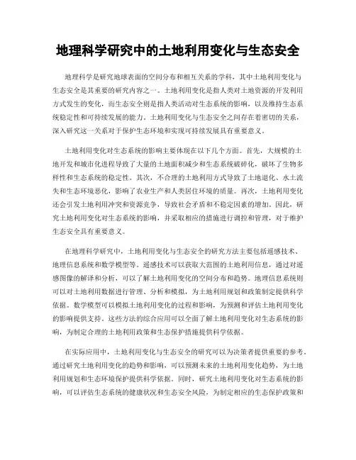 地理科学研究中的土地利用变化与生态安全