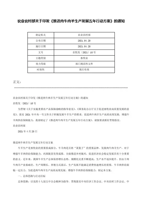 农业农村部关于印发《推进肉牛肉羊生产发展五年行动方案》的通知-农牧发〔2021〕10号