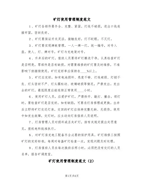 矿灯使用管理制度范文（3篇）