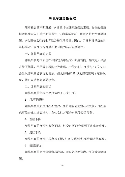 卵巢早衰诊断标准