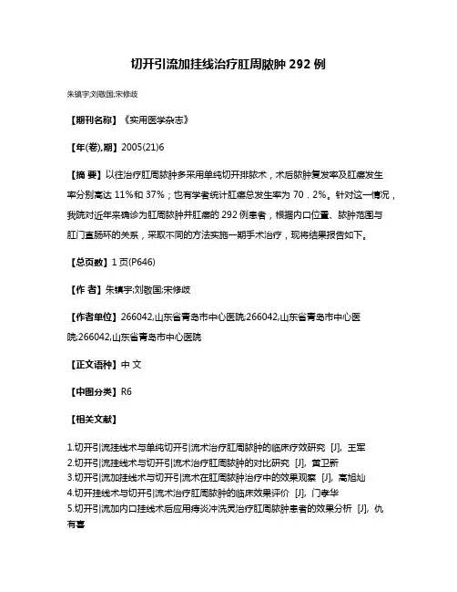 切开引流加挂线治疗肛周脓肿292例