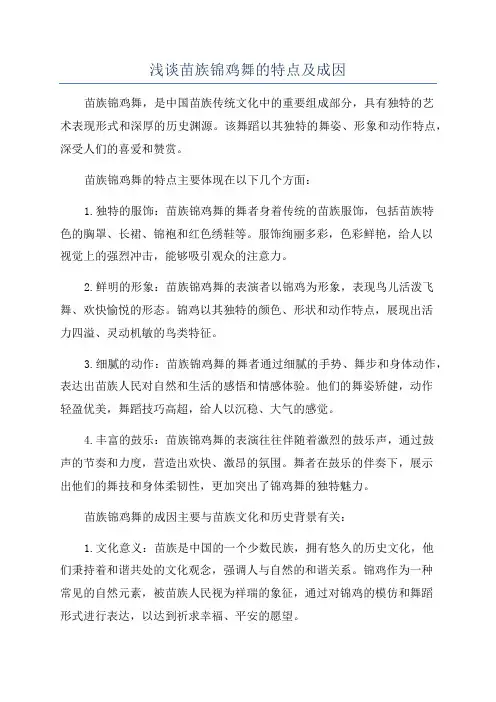 浅谈苗族锦鸡舞的特点及成因
