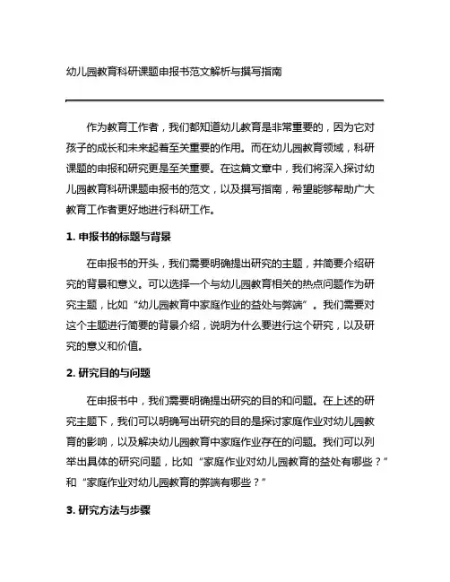 幼儿园教育科研课题申报书范文解析与撰写指南