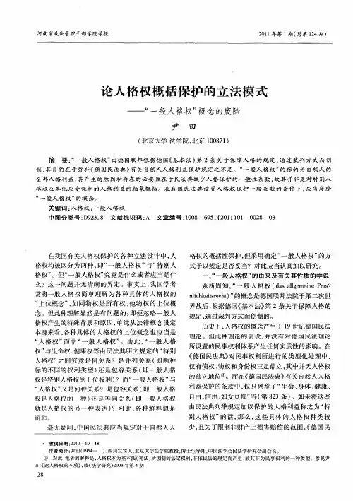 论人格权概括保护的立法模式——“一般人格权”概念的废除