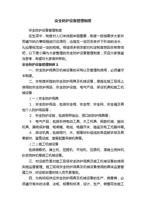 安全防护设备管理制度