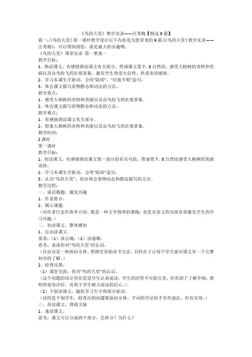 2023最新-《鸟的天堂》教学实录——汪秀梅【精选9篇】