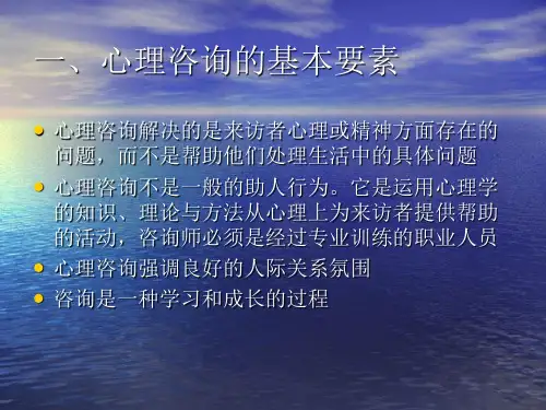 最新心理咨询操作技术PPT课件