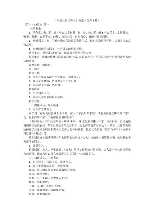 六年级上册《穷人》教案(优秀5篇)