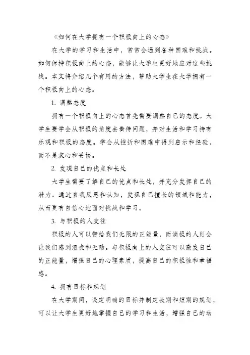 如何在大学拥有一个积极向上的心态
