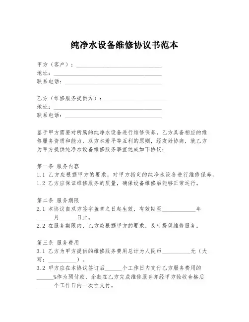 纯净水设备维修协议书范本