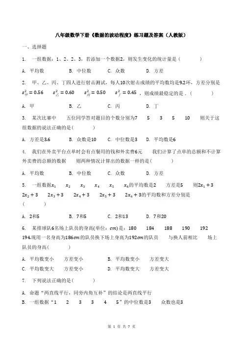 八年级数学下册《数据的波动程度》练习题及答案(人教版)