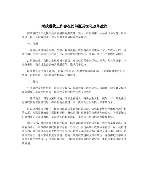 财政税收工作存在的问题及深化改革建议