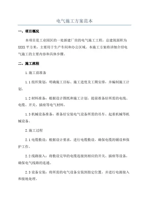 电气施工方案范本