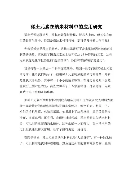 稀土元素在纳米材料中的应用研究
