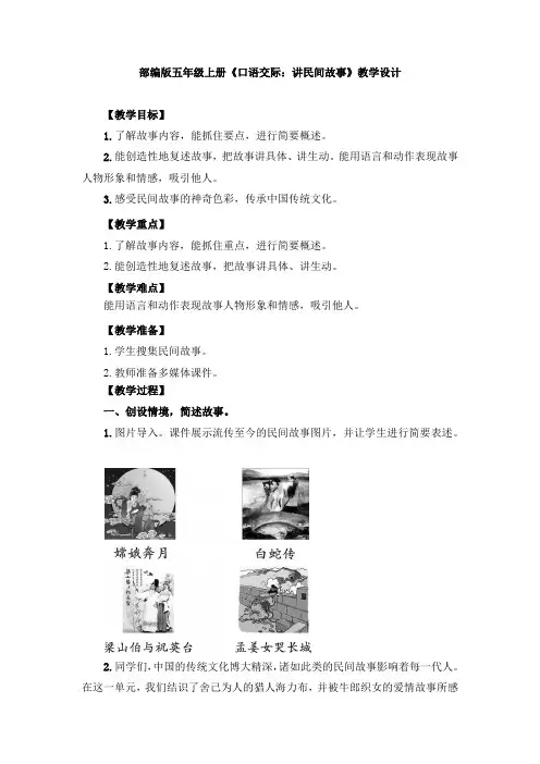 部编版《口语交际：讲民间故事》教学设计、教案(共3篇)