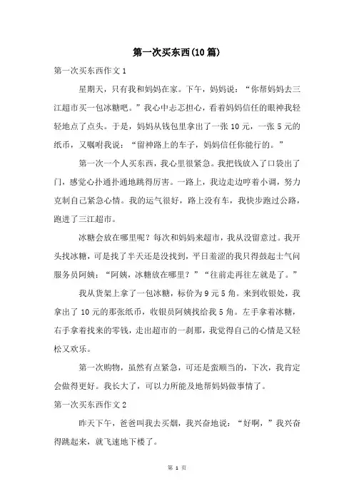 第一次买东西(10篇)