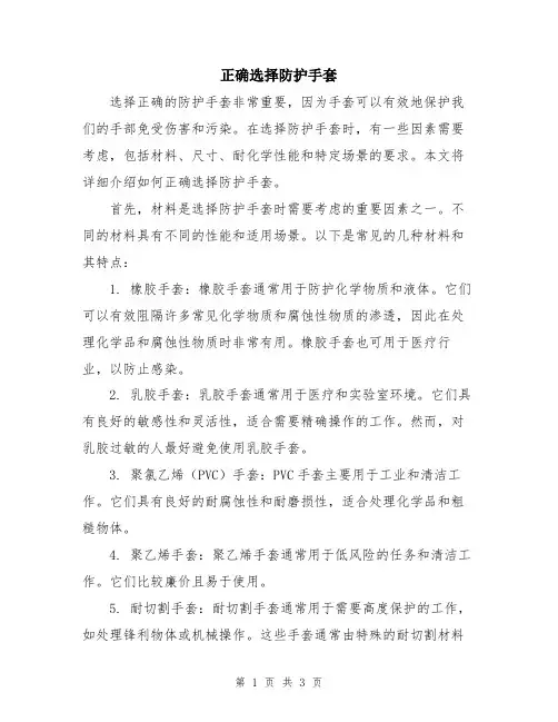 正确选择防护手套