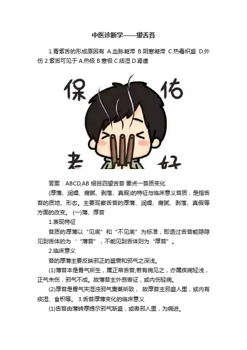 中医诊断学——望舌苔