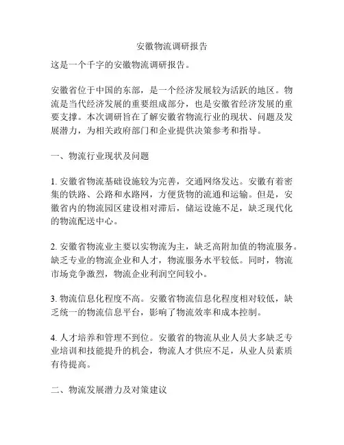 安徽物流调研报告