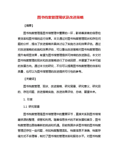 图书档案管理现状及改进策略