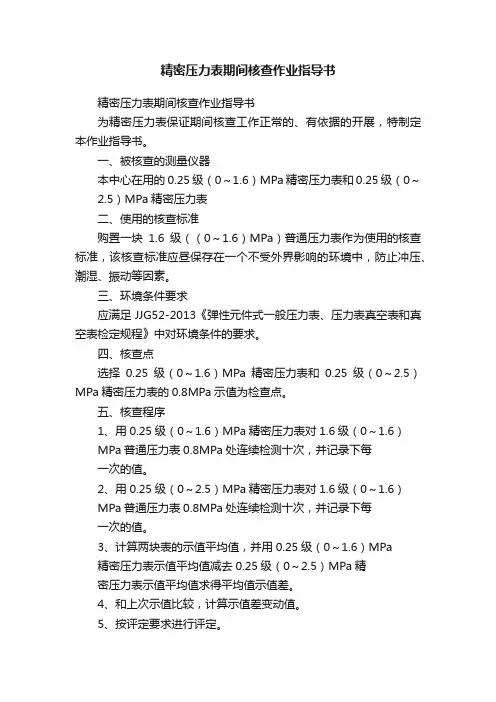 精密压力表期间核查作业指导书