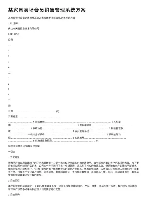 某家具卖场会员销售管理系统方案