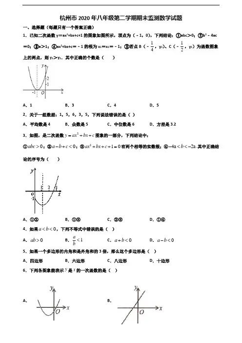 杭州市2020年八年级第二学期期末监测数学试题含解析