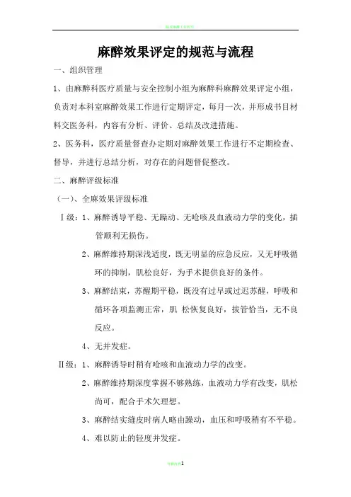 麻醉效果评定分级规范与流程