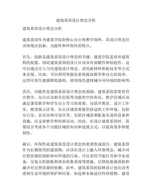 建筑系馆设计理念分析