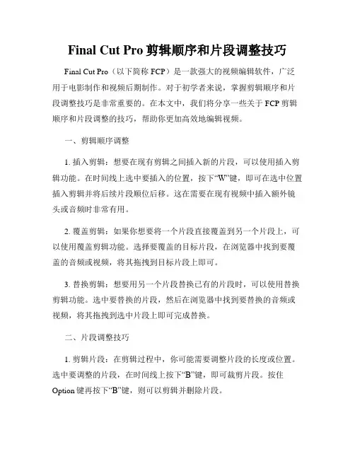 Final Cut Pro剪辑顺序和片段调整技巧