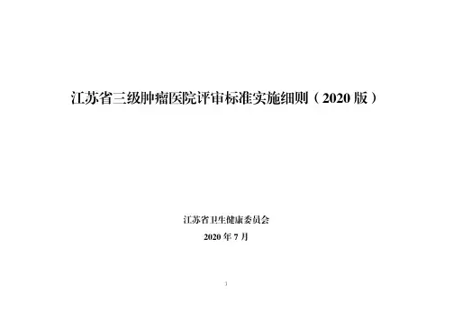 江苏省三级肿瘤医院评审标准实施细则(2020 版